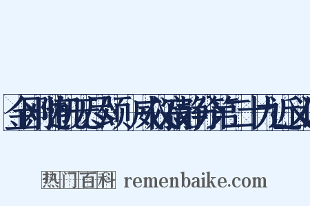 金刚随机无尽颂·威仪寂静分第二十九近义词是什么意思的图片